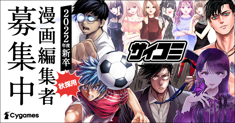 Cygames公式アカウント まもなく締切 15日 金 まで 22年度新卒 漫画 編集者のエントリーを受付中です 面白い漫画を作りたい という熱意を持った皆さんからのご応募をお待ちしております T Co Enkcgxcror サイコミ 新卒採用 T