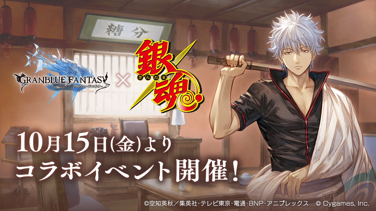 グランブルーファンタジー グランブルーファンタジー 銀魂 コラボ イベントが21 10 15 金 より開催決定 坂田銀時 が空の世界に登場 さらに 万事屋の面々や真選組からあのキャラクターたちも登場予定 続報をお待ちください グラブル 銀魂