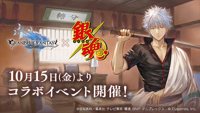 銀魂 グランブルーファンタジー 10月15日よりコラボイベント開催