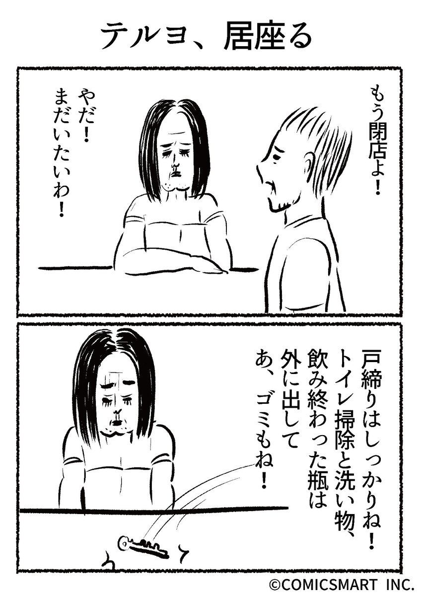 第665話 テルヨ、居座る『きょうのミックスバー』TSUKURU (@kyonogayber) #漫画 https://t.co/M761WaAv0c 