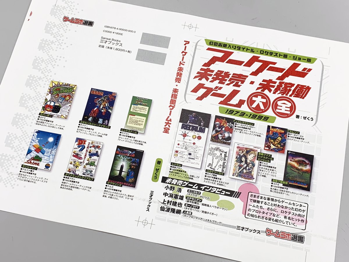 『アーケード未発売・未稼働ゲーム大全』（著：ぜくう）、11月発売です!!　幻の未発売作品、有名タイトルのロケテ版などの情報を詰め込んだ一冊。カバーデザインは、こんな感じになります！