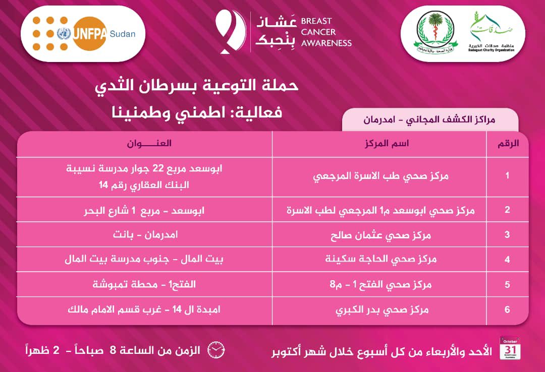 المراكز المجانية للكشف السريري لسرطان الثدي
 بالخرطوم - بحري - امدرمان
#اكتوبر_الوردي