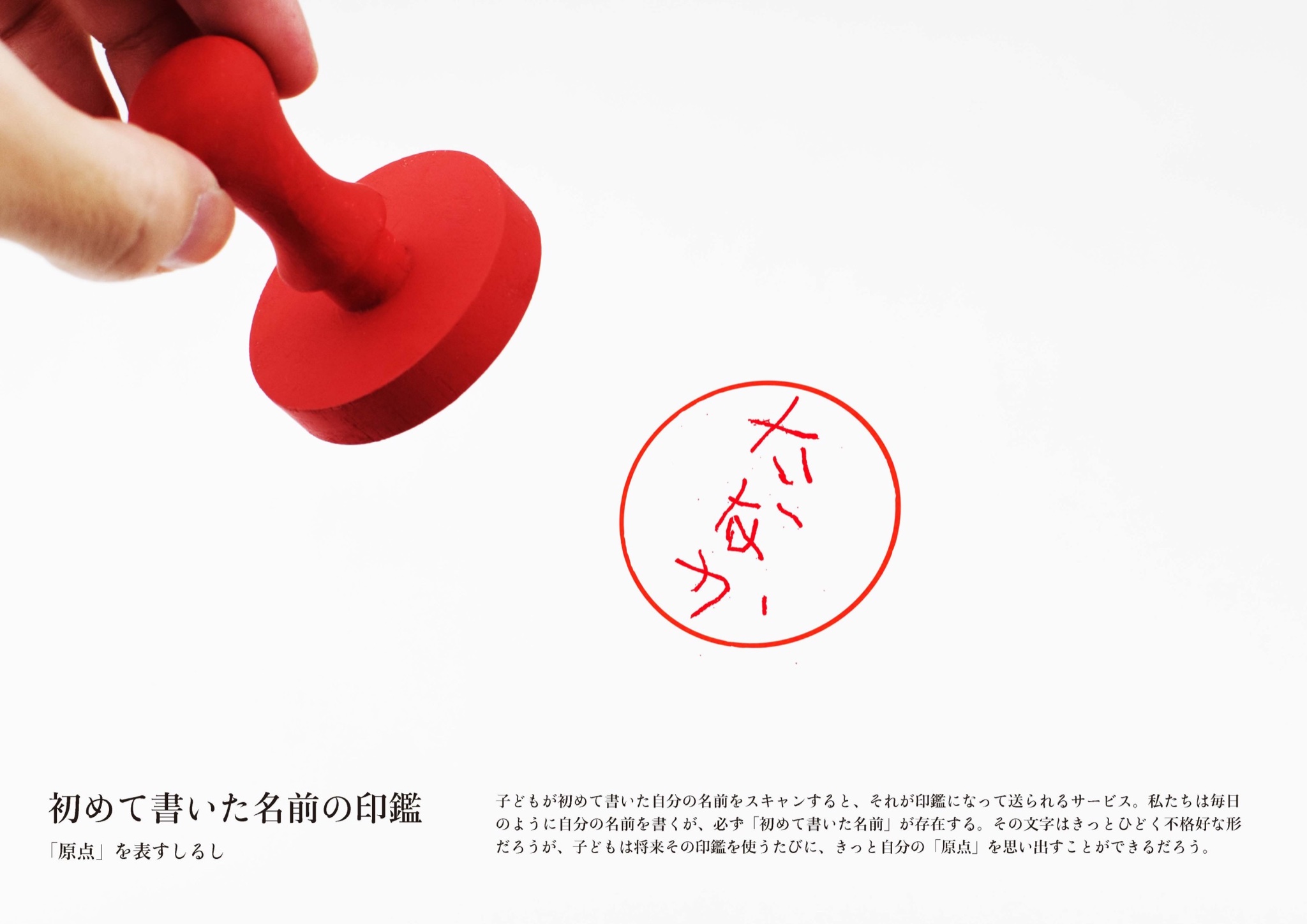 Wakata 初めて書いた名前 の印鑑を考えました 子供が初めて書いた自分の名前をスキャンすると それが印鑑になって届くサービスです 子供は将来その印鑑を使うたびに 自分の原点を思い返すことができます T Co Hql7miw9er Twitter