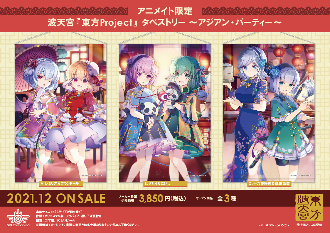 2021年12月発売予定・波天宮『東方Project』 ～アジアン・パーティー