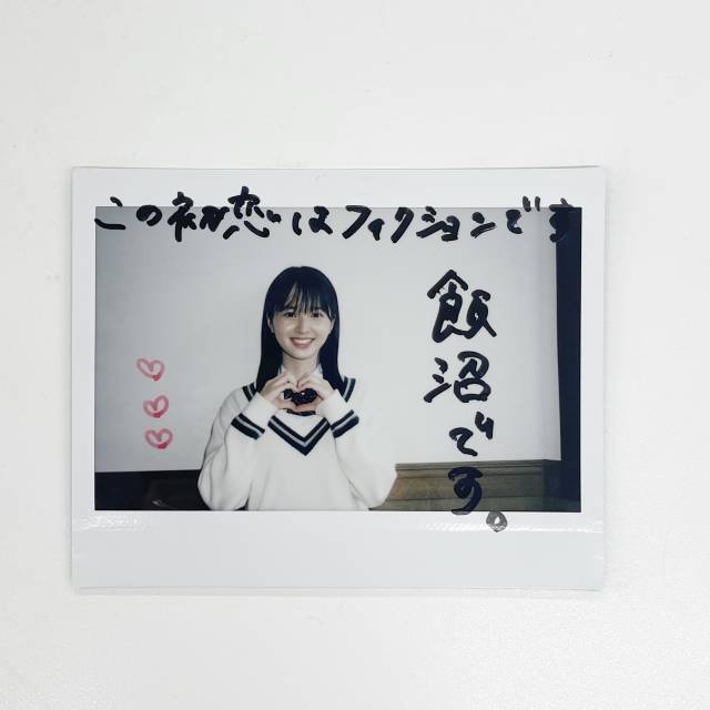 『 1名様』飯沼愛 サイン入りチェキ ドラマ この初恋はフィクションです 1名様』飯沼愛 サイン入りチェキ ドラマ この初恋はフィクションです 1