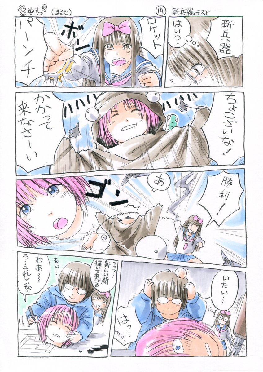 『きゃぴ』14
新兵器テスト

#きゃぴ 