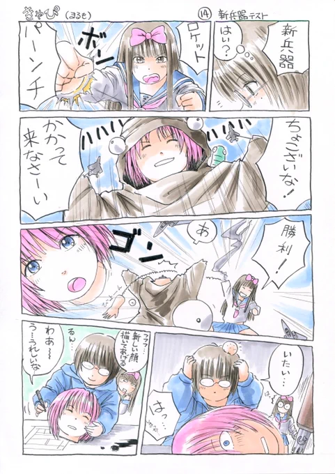 『きゃぴ』14
新兵器テスト

#きゃぴ 