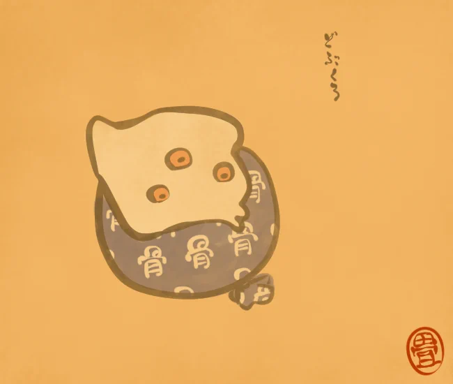 骨⑬ 