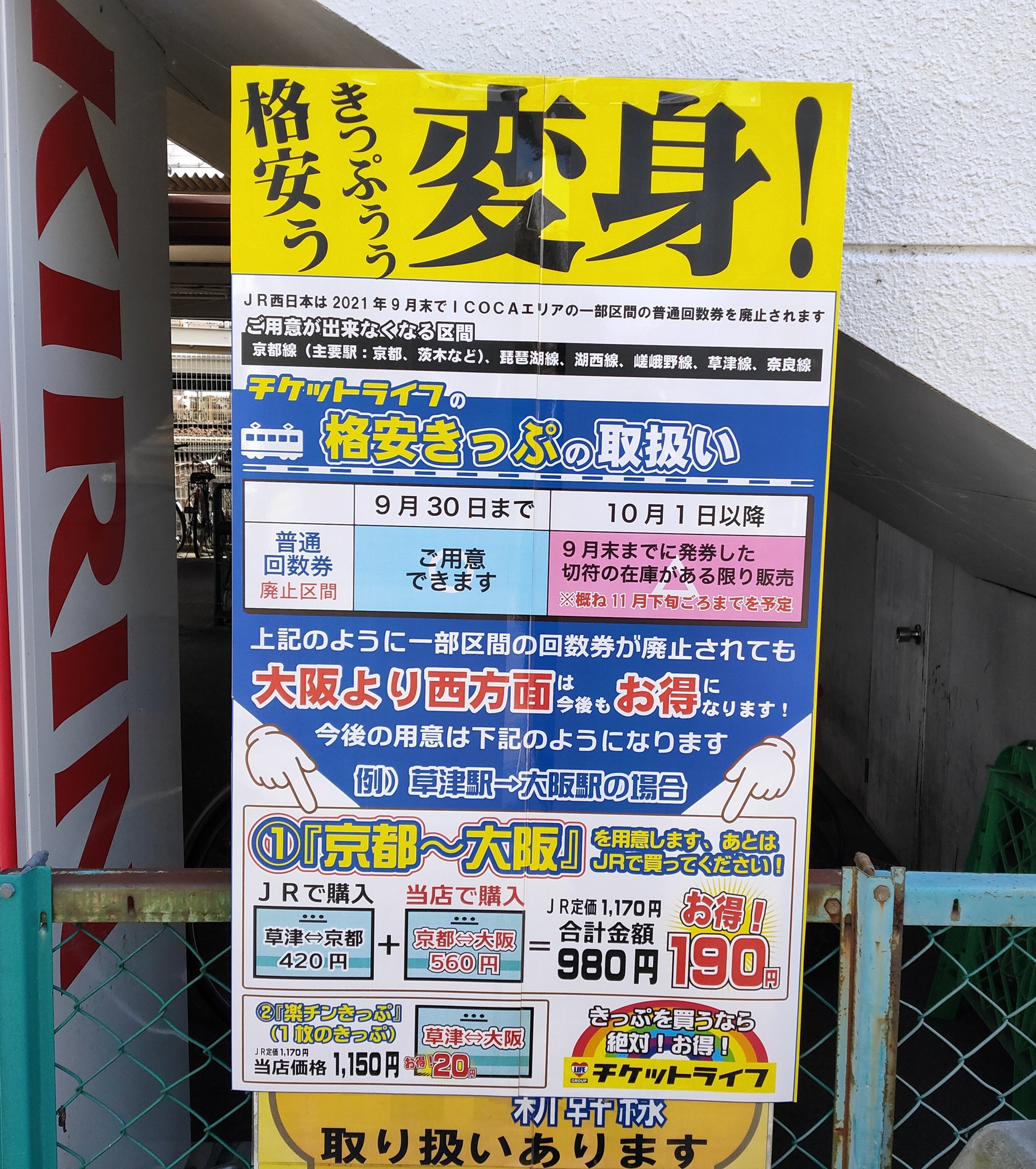 ケフィアン Rt Jkoug1231 西icoca管内の回数券の廃止問題だが 京都 大阪は新幹線経由で出せるということで この先金券ショップではこうするらしい 草津 京都は自分で買えとな 現状 京都 大阪の回数券単独だと大体500円くらいで売ってるから 60円