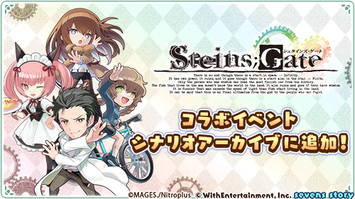 コラボ情報 コラボ終了後に シナリオアーカイブへ Steins Gate イベントの追加が決定しました 期間中にイベント参加された方のみ 終了後もシナリオをお楽しみ頂けます これを記念し 1000ジェムをお贈りしましたのでプレゼントボックスよりお受取りください