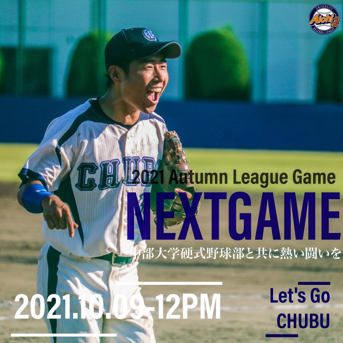 中部大学硬式野球部 On Twitter リーグ戦のお知らせ 明日10月9日 土 12時より パロマ瑞穂野球場にて名城大学とのリーグ戦第1戦が行われます 前カードに続く連勝を目指します 応援よろしくお願いいたします 新化 この一勝をつかみ取る 中部大学硬式野球