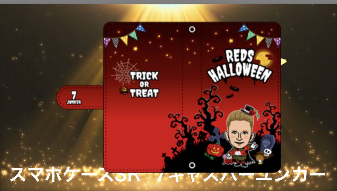 Eiko على تويتر 浦和レッズモバガチャ ハロウィンver クリアチャームsrスマホケース 譲 ユンカー選手 求 興梠選手 よろしくお願い致します 浦和レッズ モバガチャ