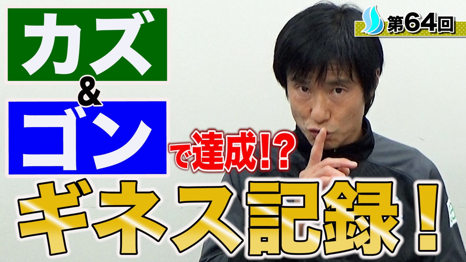 中山雅史 ゴン中山 運営スタッフより 中山雅史 Youtubeアップ致しました ギネス世界記録に認定された 最速ハットトリック 伝説の記録を破ったのは大谷翔平 快挙達成時の秘話を語ります 大谷翔平 ギネス世界記録 カズ T Co