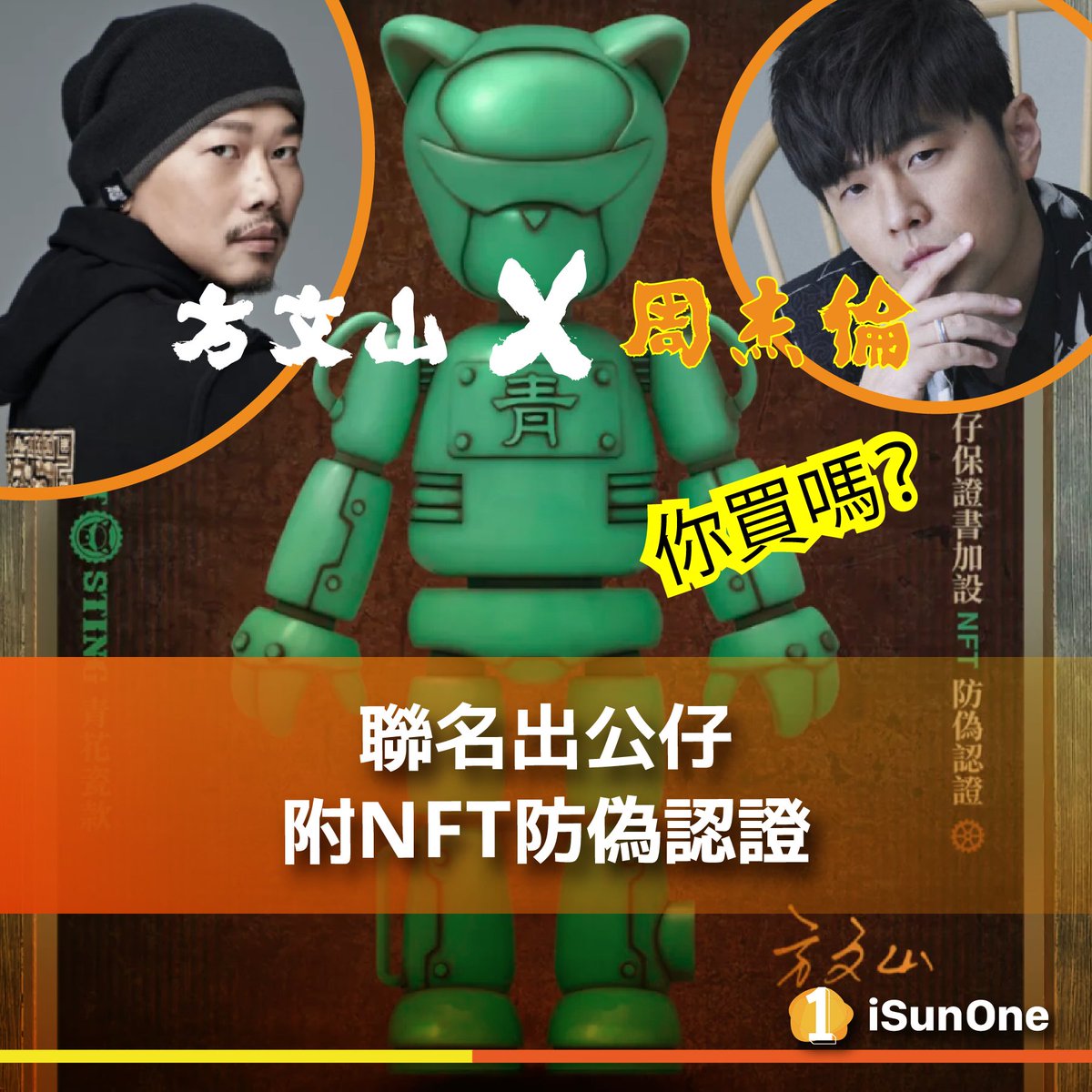 iSunOne1's tweet photo. #iSunOne #方文山 即將推出以 #周杰倫Jay #青花瓷 為創作來源的首款《龐克貓史汀》公仔,並且附上加密NFT序號做為防偽標記。當將來藏家自行交易時,能夠出示並轉讓存取在數字潮玩收藏平台Mints「薄盒」的 #NFT,保證沒有盜版,絕對是正版。 https://t.co/mE92WsjQem
