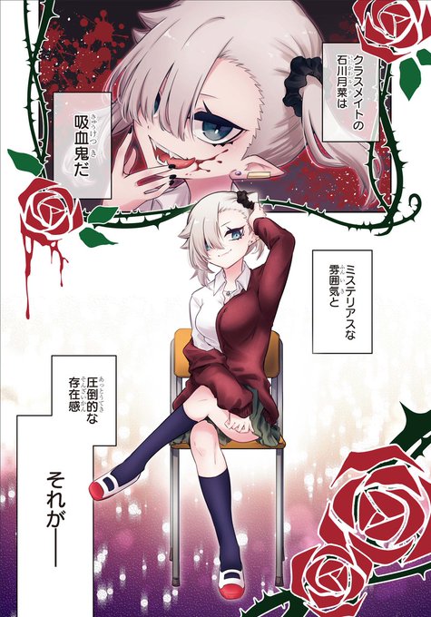 血をちゃんと吸えない吸血鬼の話①(1/5)
#漫画が読めるハッシュタグ 