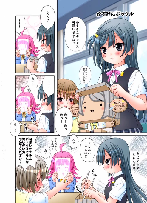 かすみんBOXのお話
#虹ヶ咲学園スクールアイドル同好会 
#ラブライブ 