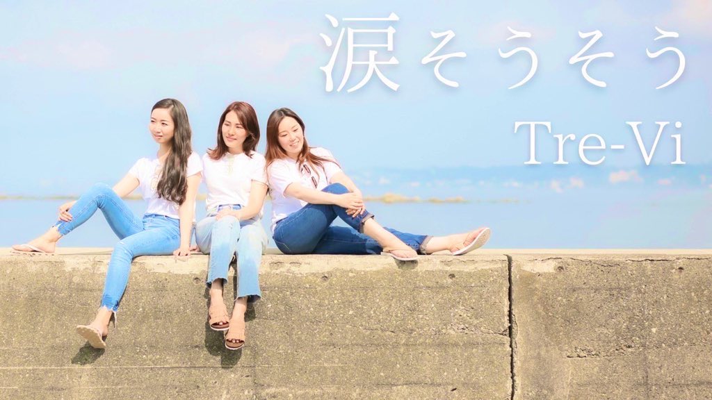 Tre_Vi_official's tweet photo. 皆様お久しぶりです！！！
Tre-Viです🤍❤️💙

なんと今夜、
新しい動画を公開しました🎙✨

暦の上ではすっかり秋ですが🍇🍎

残暑に耐えつつ🌞🌴
夏を懐かしみつつ🌊🐚

大切な人に想いを馳せながら、
聴いてください🎧🎶

https://t.co/uoiugzn5vw

#TreVi 
#トレーヴィ
#涙そうそう
#ソプラノ三重唱 https://t.co/eHWCjxeEvW