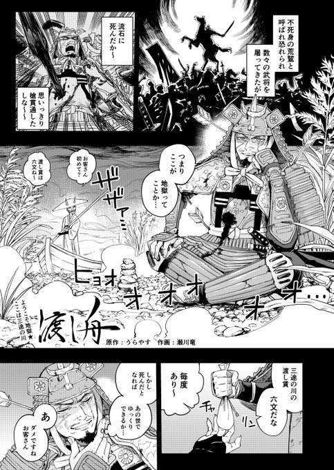 歴戦のツワモノがポックリ行きかける話1/1

『渡し舟』
原作:うらやすさん(@uraizr) 