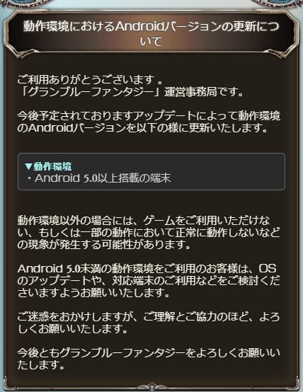 グラブル攻略 Gamewith On Twitter 動作環境におけるandroidバージョンの更新について のお知らせが来ています 今後予定のアプデにて 動作環境 Android 5 0以上搭載の端末に更新するとのこと グラブル Https T Co Tacutyk0qy Twitter