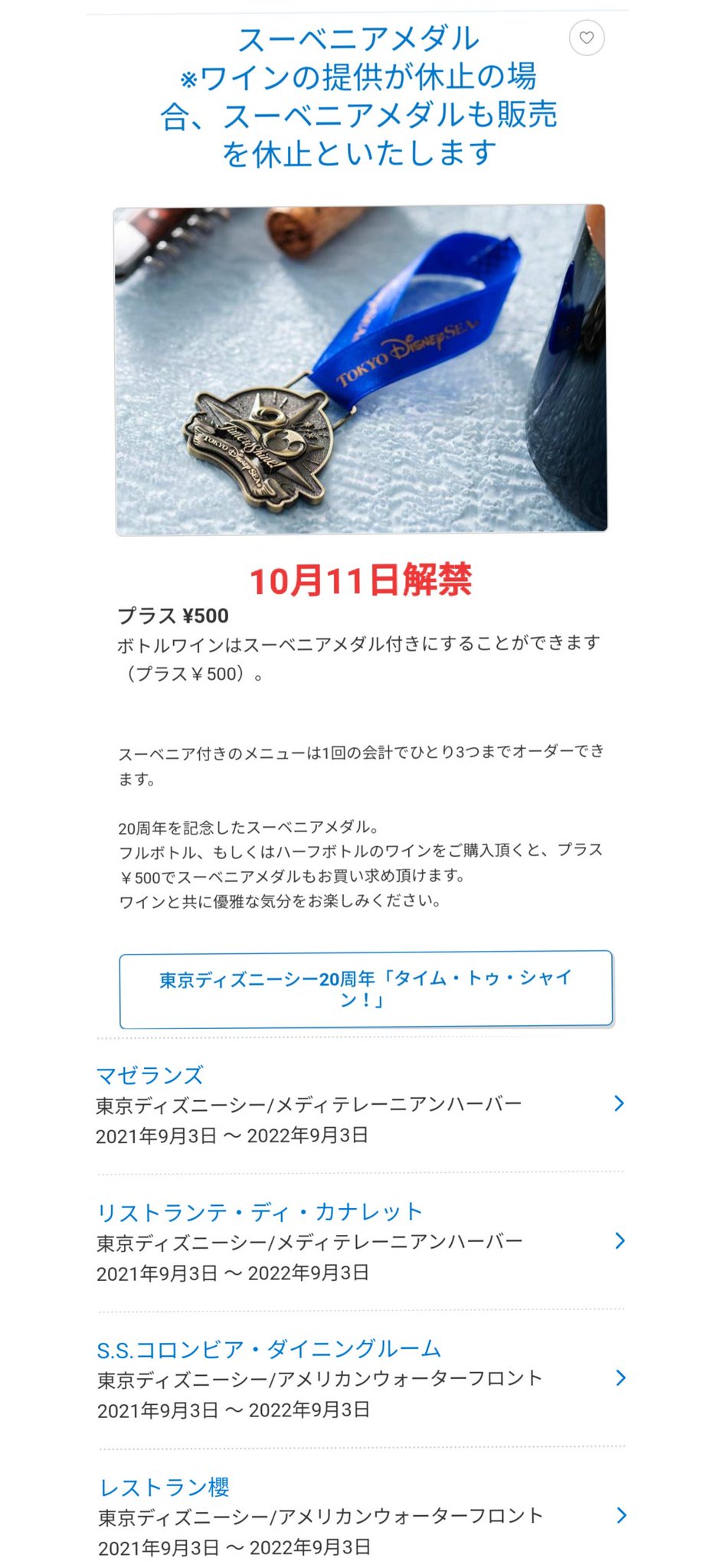 Tdr ディズニー ぷらん V Twitter 朗報 11日からアルコール解禁 ワインメダルも販売開始 ランド シーの一部のレストランで アルコール提供 再開 北齋では苺の甘酒も ワイン スーベニアメダル マゼランズ カナレット 櫻 S S コロンビア 酒類提供 店舗 陸 ブルー Tdr ディズニー ぷらん V Twitter 朗報 11日からアルコール解禁 ワインメダルも販売開始 ランド シーの一部のレストランで アルコール提供 再開 北齋では苺の甘酒も ワイン スーベニアメダル マゼランズ カナレット 櫻 S S コロンビア 酒類提供 店舗 陸 ブルー