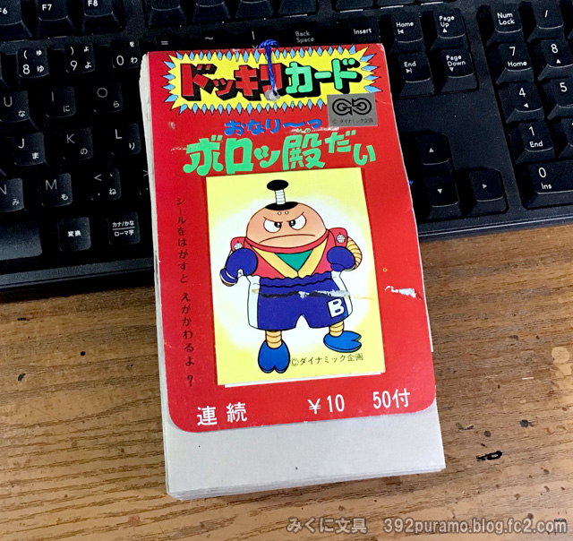 みくに文具ブログ更新！
ちょっとエッチな「ボロッ殿だい　ドッキリカード」
#ダイナミック企画　#永井豪　#おなり～っボロッ殿だい　#ボロッ殿だい
 392puramo.blog.fc2.com/blog-entry-150…