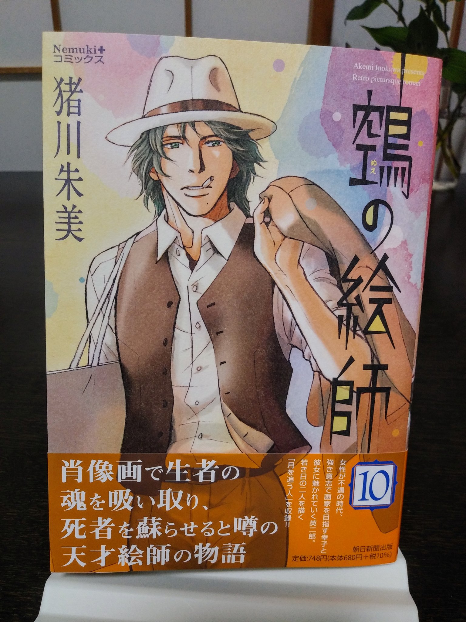 猪川朱美 ぬえの絵師 10巻の見本が届きました ありがとうごさいます 10月日発売 よろしくお願いいたします T Co Jggcl7bgji Twitter