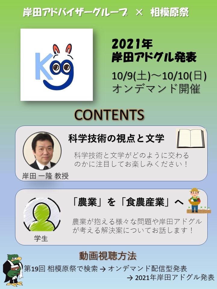 adguru_kishida's tweet photo. 明日10/9から、相模原祭ですね😍
岸田アドバイザー���ループは、[科学技術の視点と文学]と[「農業」を「食農産業」��]という内容で配信します‼️
動画視聴については画像をご参考にしてください🤗
お待ちしております‼️

科学の面白さや岸田アドバイザーグループの魅力が伝わる発表となっております😁 https://t.co/Q8tiRez0rH