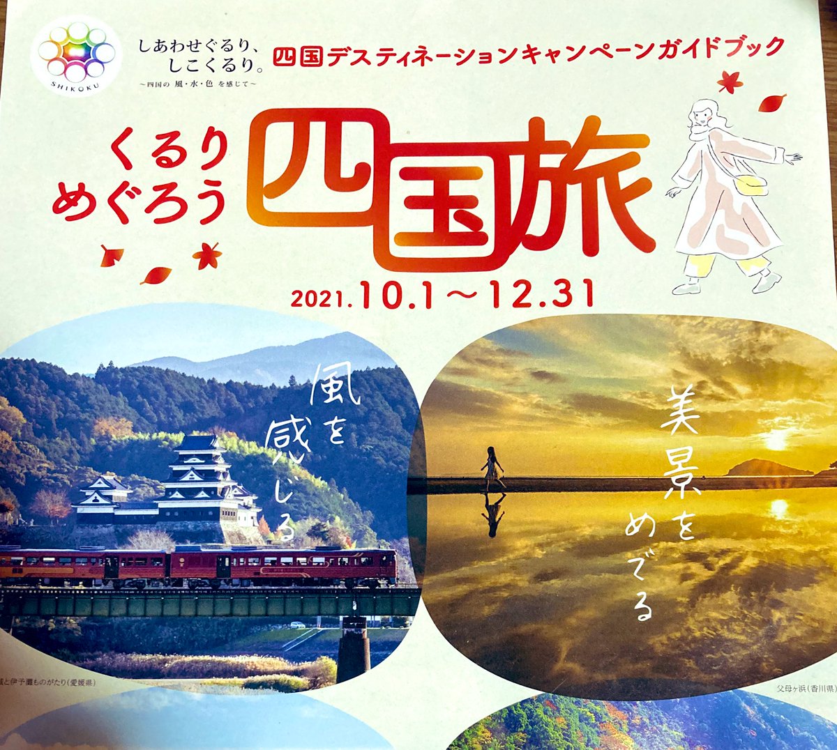 エア アニメ関係のイベントが前みたいにできるようになってみんなの好きな人を四国 に呼ぶためには地元の人が地元を楽しむ事が必要だと思う ちょうど今jr四国で観光キャンペーン行われているからそういうのを見ていくといいのかも アニソンリトルナイト エア アニメ関係のイベントが前みたいにできるようになってみんなの好きな人を四国 に呼ぶためには地元の人が地元を楽しむ事が必要だと思う ちょうど今jr四国で観光キャンペーン行われているからそういうのを見ていくといいのかも アニソンリトルナイト