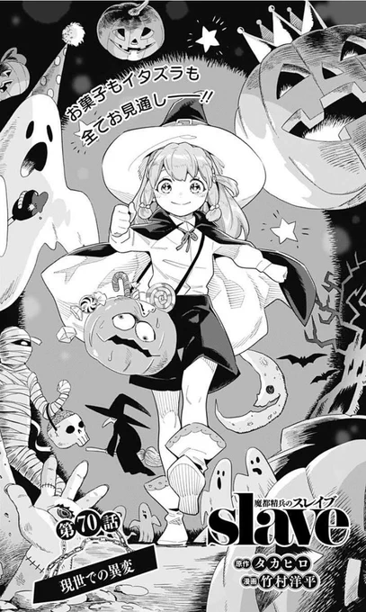 🎊『魔都精兵のスレイブ』最新70話「現世での異変」が公開されました🎊

https://t.co/bgOhxa3NOC

久々に本部へと集められた優希たち…。いよいよ物語の舞台は現世へ‼️ 