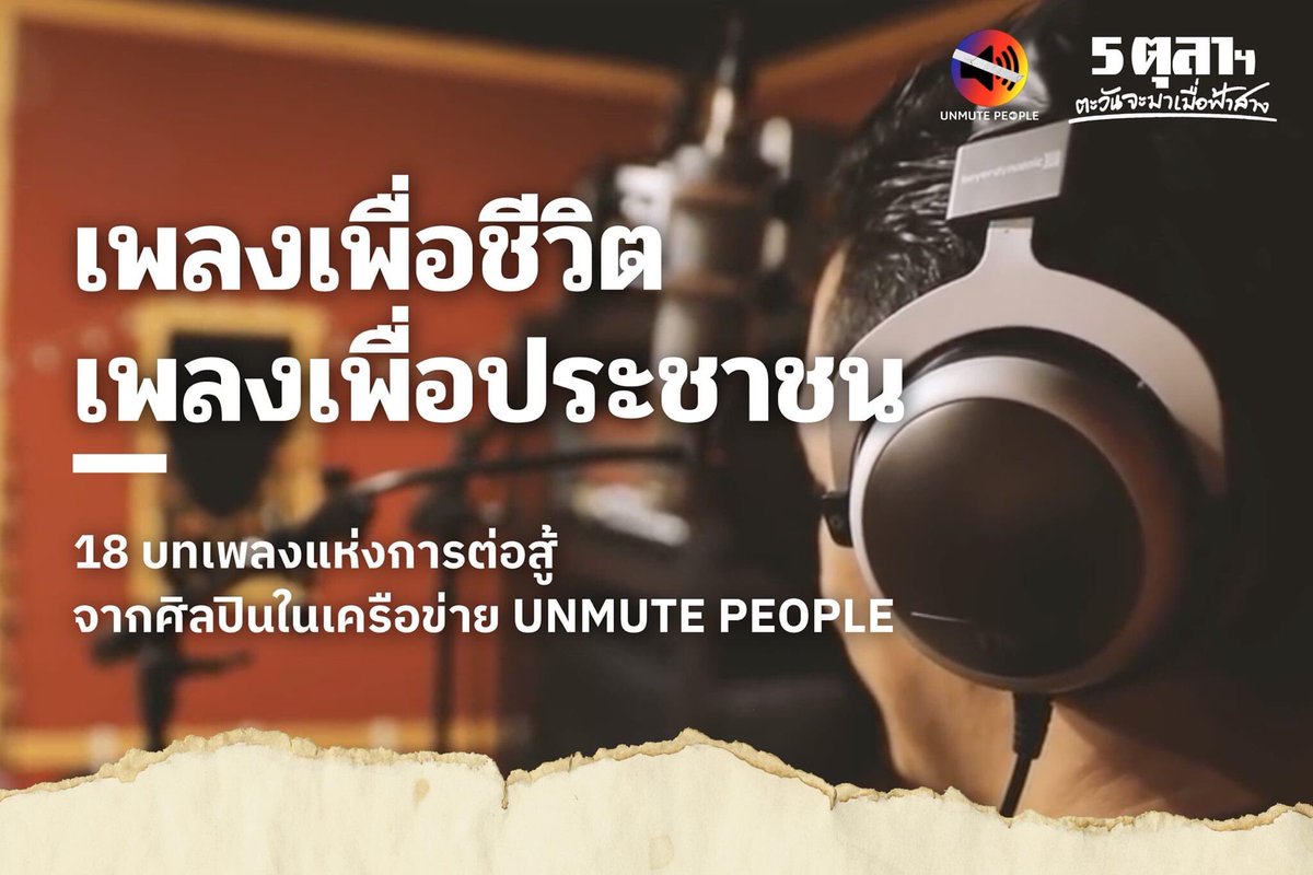 #5ตุลาตะวันจะมาเมื่อฟ้าสาง ร่วมมือกับ <a href="/UNMUTEPEOPLE/">UNMUTE PEOPLE</a>  ชวนศิลปินรุ่นใหม่มาสร้างสรรค์ 18 บทเพลง สื่อสารการต่อสู้ของประชาชนผ่านเมโลดี้ที่ถนัดและน้ำเสียงที่เป็นเอกลักษณ์ เพื่อรำลึกถึงความกล้าหาญ ปลุกพลังที่ยืนข้างความยุติธรรม

ฟังทุกเพลงได้แล้ววันนี้ที่ bit.ly/3l5PHex