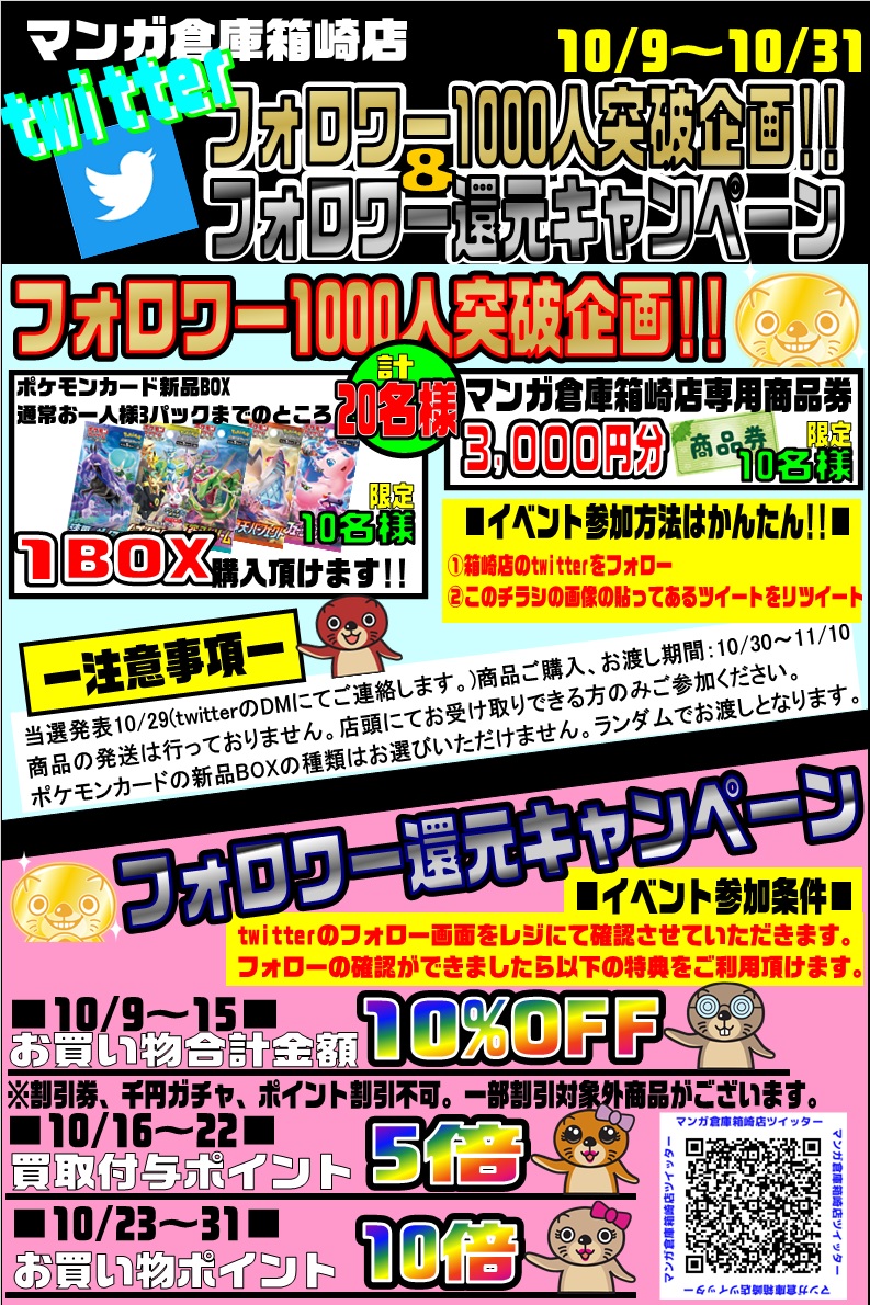 mangasoukomusic's tweet photo. マンガ倉庫箱崎店Twitterフォロワー1000人突破を記念しまして、SNS企画開催中！
箱崎店のTwitterをフォローして、このツイートを
リツイートするだけでイベントに参加できちゃいます！
詳しい内容は、イベントPOPまたは、店舗スタッフにおたずねください。

＃マンガ倉庫箱崎店
#ポケカ
#拡散希望 https://t.co/jj0LahXL98