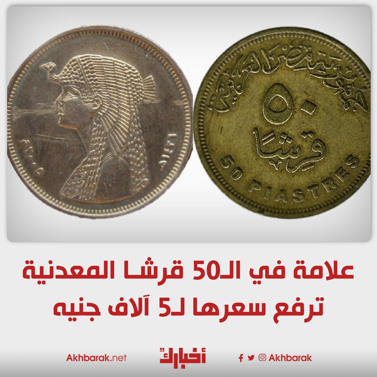 akhbarak's tweet photo. فتش في فلوسك وابحثوا عن ذلك التاريخ

المصدر | ألوان | https://t.co/1lutowPDi8 https://t.co/s8U4mj1Tm1