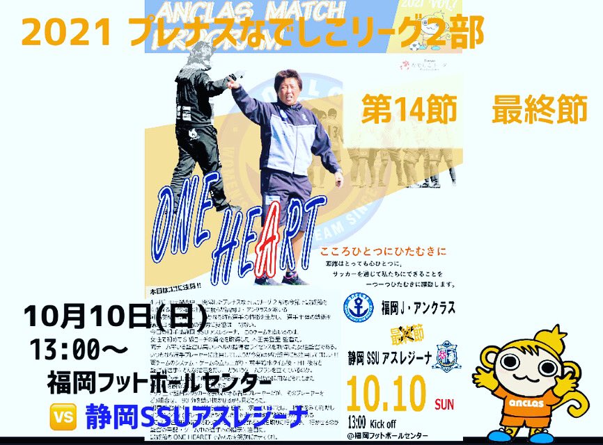 ANCLAS_OFFICIAL's tweet photo. プレナスなでしこリーグ2部 第14節　
最終節‼️
🗓10月10日(日) 13:00〜⚽️
🆚#静岡SSUアスレジーナ
🏟福岡フットボールセンター Bピッチ

#アンクラス 公式YouTubeにて、ライブ配信されます。
遠方の方は配信にて熱い応援お願いします💥
チャンネル登録もお願いします😊

https://t.co/oINKXvoSIM https://t.co/6W27R0yso7