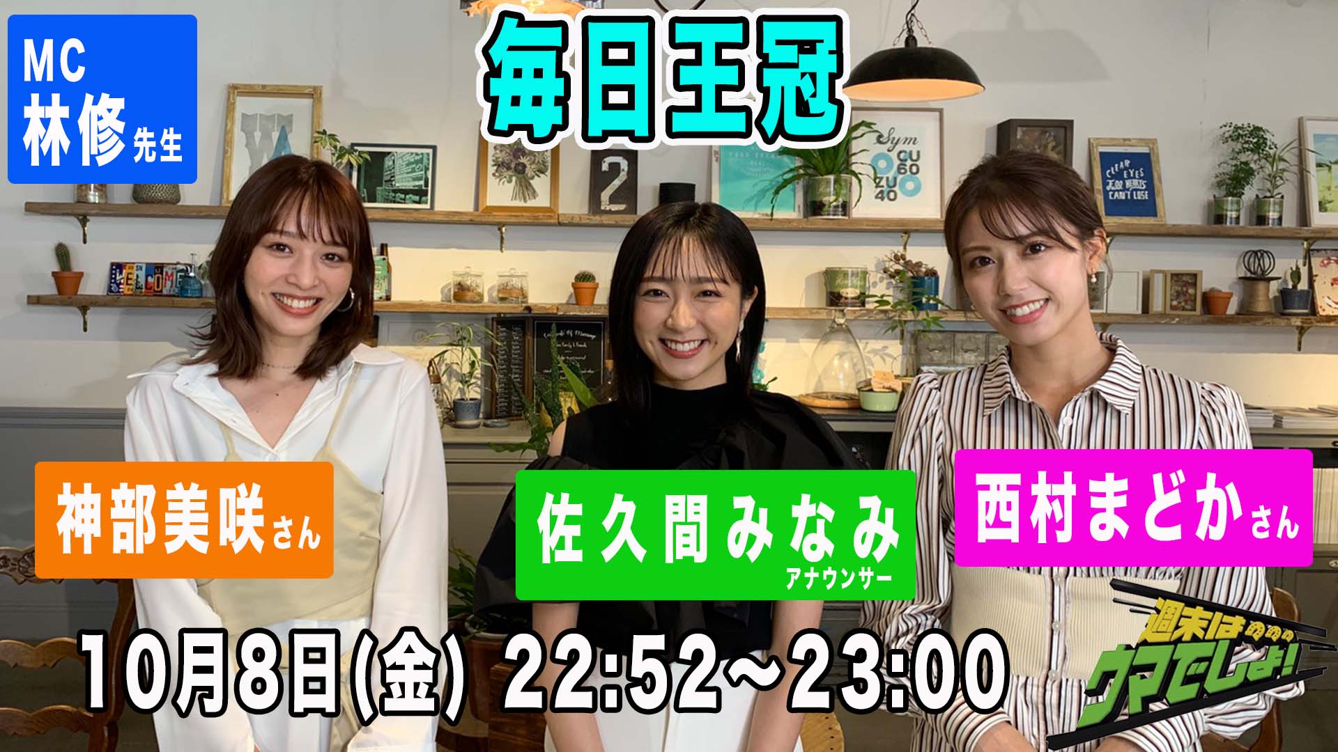 オフィスながも 週末はウマでしょ 10月8日 金 22 52 23 00 林修先生 西村まどかさん 神部美咲さん 佐久間みなみアナ 毎日王冠 フジテレビ オフィスながも T Co Jshtvh5gku Twitter