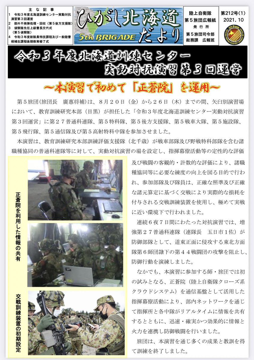 正蒼院 陸上自衛隊クローズ系クラウドシステム ネタ定点観測 蒼の字はazureから 基盤設計は富士通 第5旅団の旅団長は電子戦畑でウクライナ行ってた人 など Togetter