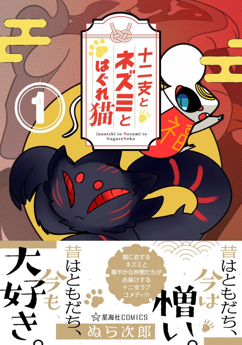 【お知らせ】ぬら次郎さん(@nurajirou)さん『十二支とネズミとはぐれ猫』のコミックス第1巻が、本日10/8(金)発売です! コミックスでしか読めない描きおろしも収録してますので、ぜひチェックを!→ https://t.co/9morpe3YYP #ツイ4 