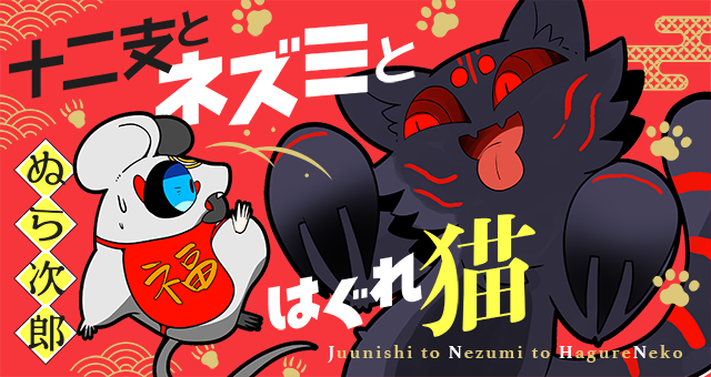 【お知らせ】ぬら次郎さん(@nurajirou)さん『十二支とネズミとはぐれ猫』のコミックス第1巻が、本日10/8(金)発売です! コミックスでしか読めない描きおろしも収録してますので、ぜひチェックを!→ https://t.co/9morpe3YYP #ツイ4 