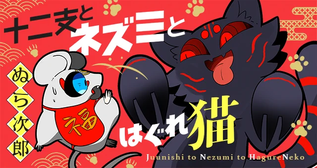【お知らせ】ぬら次郎さん(@nurajirou)さん『十二支とネズミとはぐれ猫』のコミックス第1巻が、本日10/8(金)発売です! コミックスでしか読めない描きおろしも収録してますので、ぜひチェックを!→ https://t.co/9morpe3YYP #ツイ4 