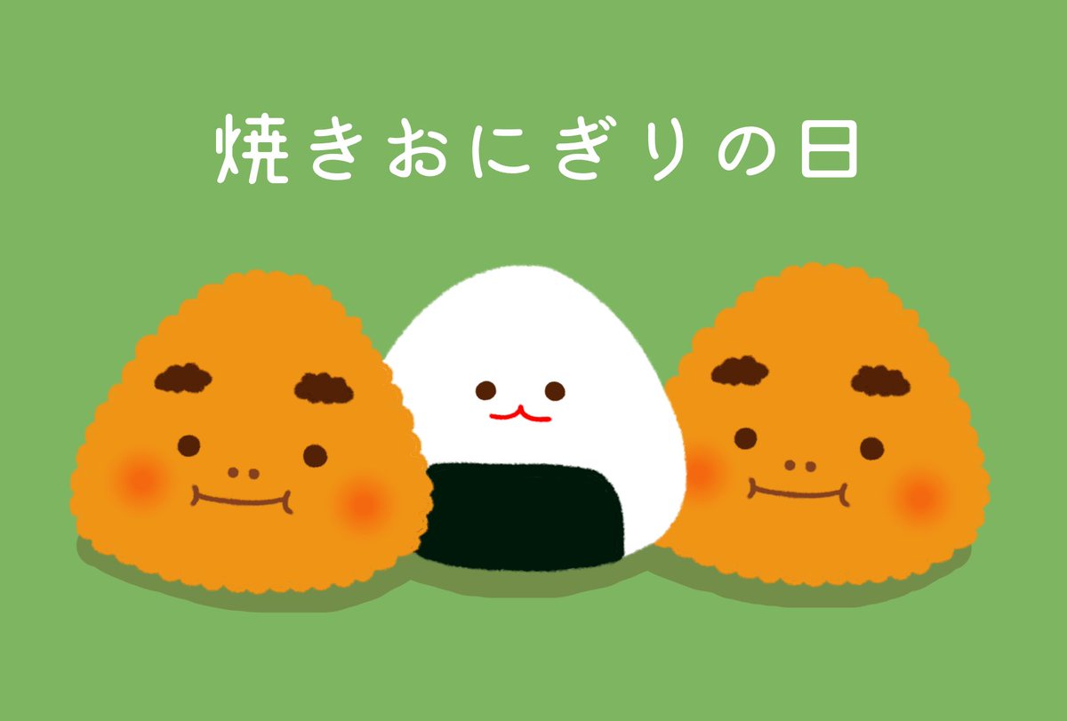 تويتر みじめちゃんと恨みちゃん Lineスタンプ販売中 على تويتر 今日は焼きおにぎりの日 Line Lineスタンプ イラスト 芸術の輪 アトリエの系譜 絵描きさんと繋がりたい 秋の創作クラスタフォロー祭り 焼きおにぎりの日 焼きおにぎり やきおにお 食べ物