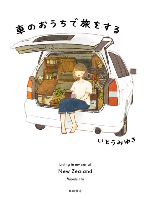 🏕本のお知らせ🚗

『車のおうちで旅をする』

NZ車旅のイラスト・コミックエッセイが、KADOKAWAより10月29日に発売されます!⛰

車と海外旅の楽しさがつまった、かわいい本になりました☺️

予約も始まっています、
ぜひぜひよろしくお願いします…!
https://t.co/5N2olwh2fC 