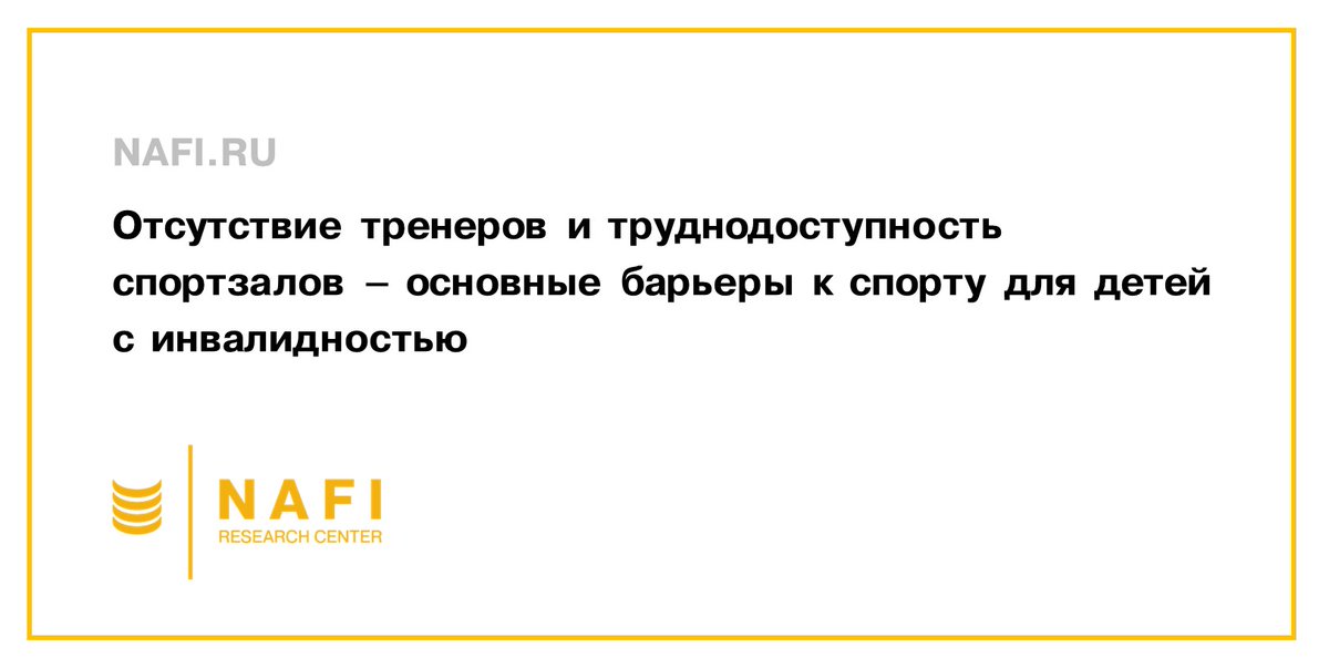 NAFI_Research's tweet photo. 63% москвичей регулярно занимаются спортом, а 20% планируют начать. Среди москвичей с ОВЗ доля занимающихся ниже – 45%, а доля собирающихся начать выше – 25%. Департамент спорта Москвы и НАФИ оценили вовлеченность москвичей с ОВЗ в спорт: https://t.co/sMP3gRN0R3 
#спорт https://t.co/stnHixKzJ9