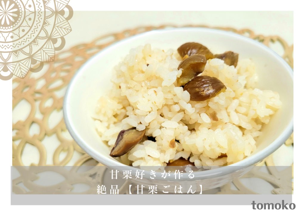 Tomoko 今日は甘栗好きな私が作る 簡単甘栗ごはん をご紹介します 好きな食べ物は と聞かれたら甘栗って答えるぐらい 好きです おうちごはん 甘栗 料理好きな人と繋がりたい 料理好きと繋がりたい 甘栗好き主婦が作る 秋を感じる絶品 甘栗