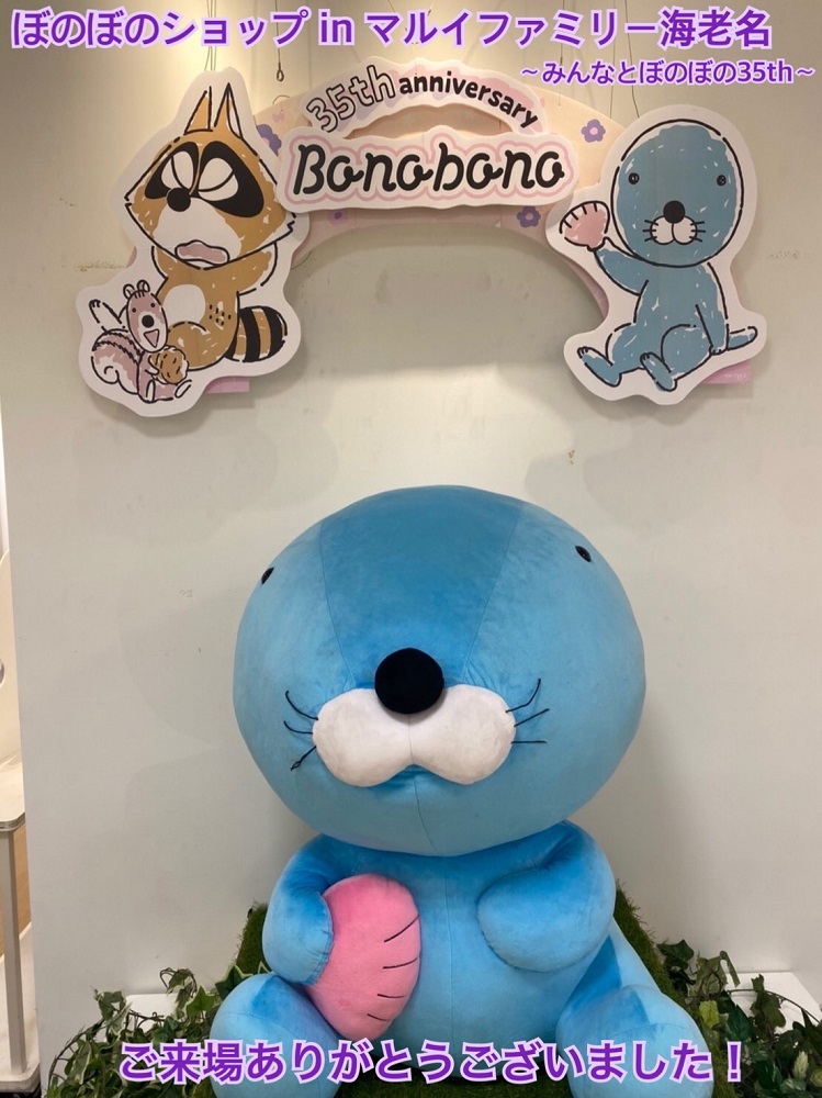 ぼのぼの 公式 昨日10 11をもって ぼのぼの ショップ In マルイファミリー海老名 みんなとぼのぼの35th が終了しました ご来場下さった皆さま ありがとうございました 次回は10 22 金 11 7 日 丸井錦糸町店にて開催となります どうぞお