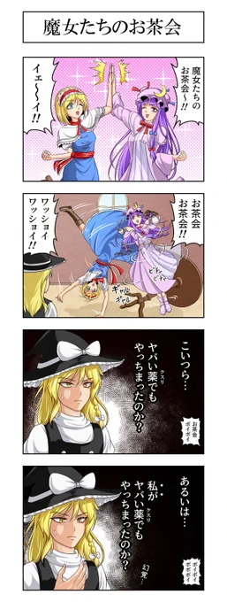 東方4コマ『魔女たちのお茶会』
#東方Project #霧雨魔理沙 