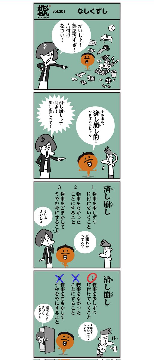 「正しい意味、知ってましたか〜? 」
●済し崩し→「なかったことにする」だと思っている人が7割近くもいたそうです😳<4コマ漫画>
#イラスト #漢字