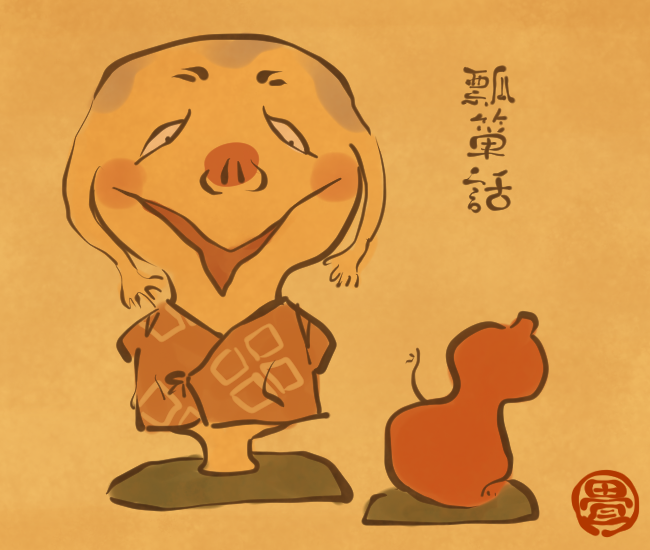 ひょうたん同士、話が弾む。
[4507番目]
#畳百鬼夜行絵巻 