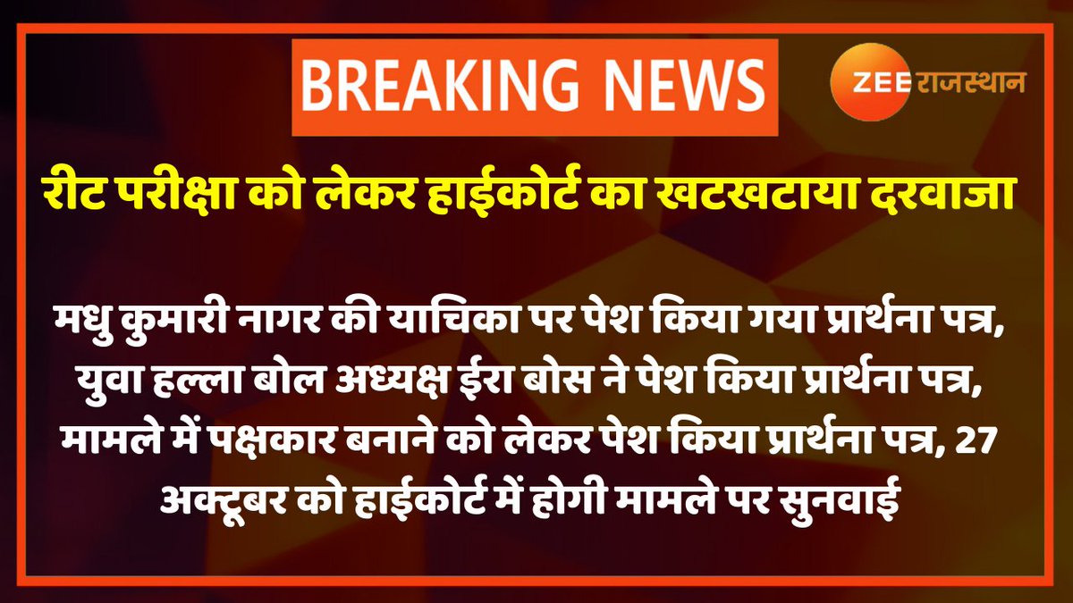 #Jaipur : रीट परीक्षा को लेकर हाईकोर्ट का खटखटाया दरवाजा

मधु कुमारी नागर की याचिका पर पेश किया गया प्रार्थना पत्र, युवा हल्ला बोल अध्यक्ष ईरा बोस ने पेश किया प्रार्थना पत्र...
#REETExam #HighCourt #REETExam2021 <a href="/GovindDotasra/">Govind Singh Dotasra</a> <a href="/RajGovOfficial/">Government of Rajasthan</a> @lalitverma510