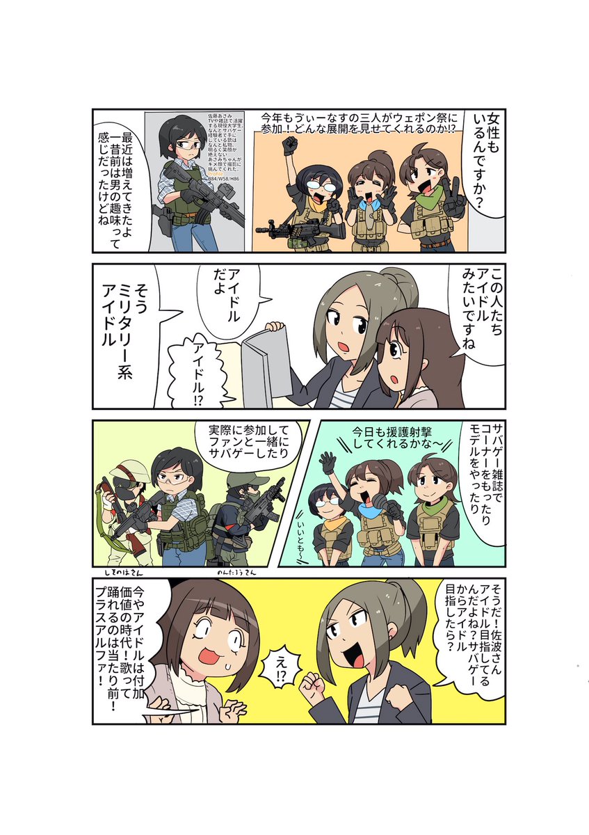 田舎から上京したアイドル志望の女の子がサバゲーサークルに入部する話(2/4)
#サバゲーサークルへようこそ 