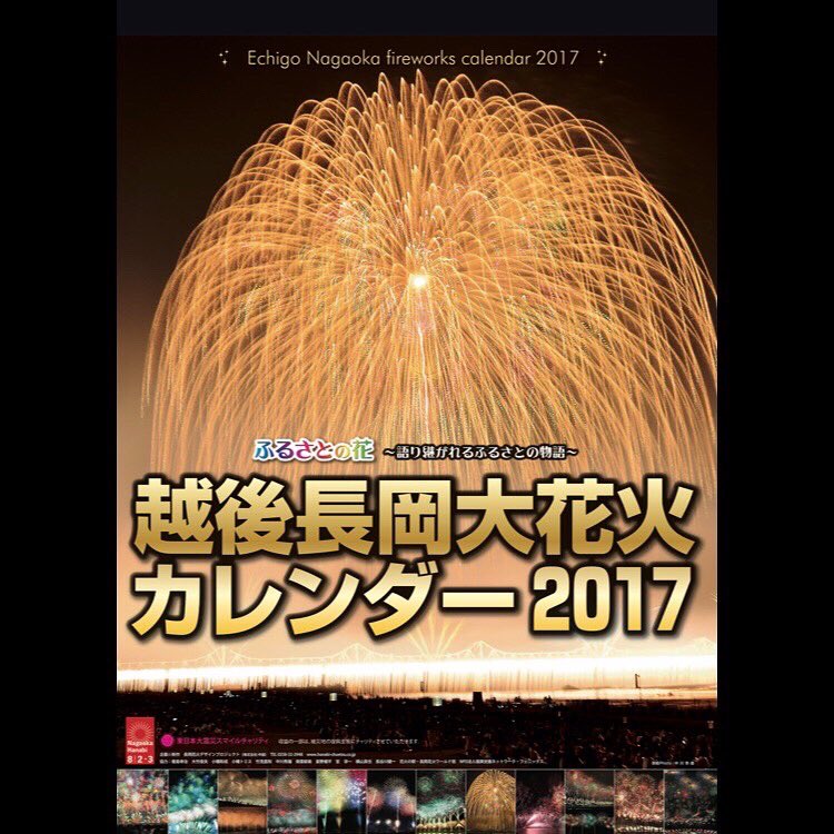 長岡花火デザインプロジェクト 株式会社 中越 公式 続いては 歴代長岡大花火カレンダーをご紹介しています 今回は15年 18年版に突入 正三尺玉がドン ドン ドン と3年続きました 22年版ご予約承り中 T Co 長岡花火デザインプロジェクト 株式会社 中越 公式 続いては 歴代長岡大花火カレンダーをご紹介しています 今回は15年 18年版に突入 正三尺玉がドン ドン ドン と3年続きました 22年版ご予約承り中 T Co