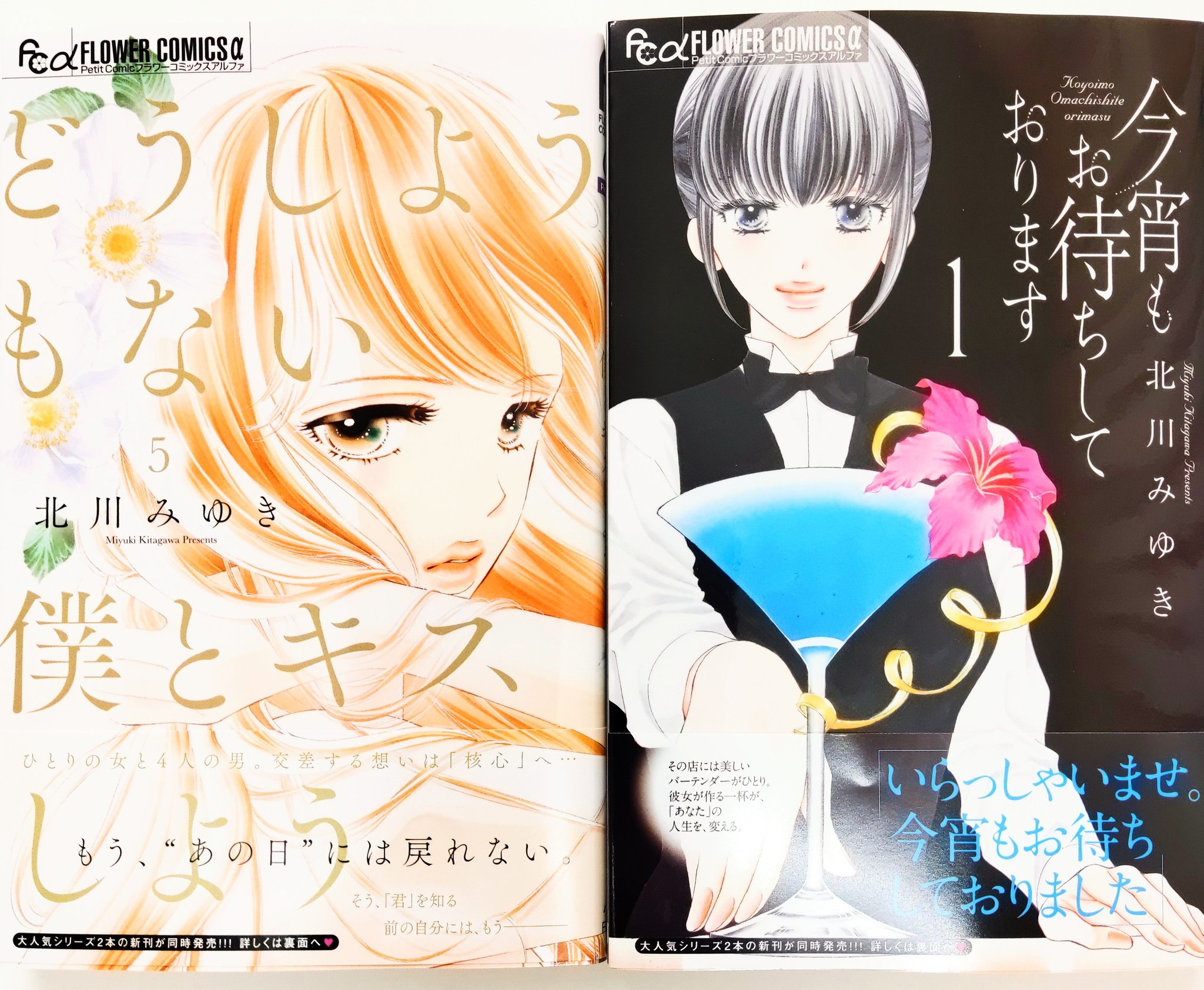 北川みゆき 二冊同時発売中 どうしようもない僕と 今宵もお待ちしております Kitagawa Mi Twitter